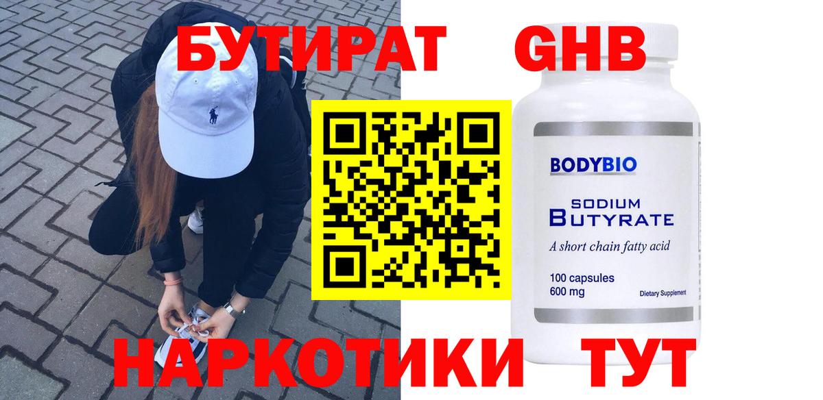 БУТИРАТ жидкий экстази Курск