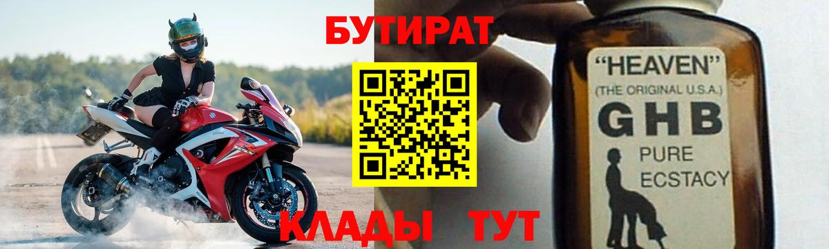 Бутират 1.4BDO  Вход с VPN  Курск 
