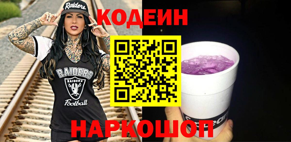 Codein Purple Drank Курск