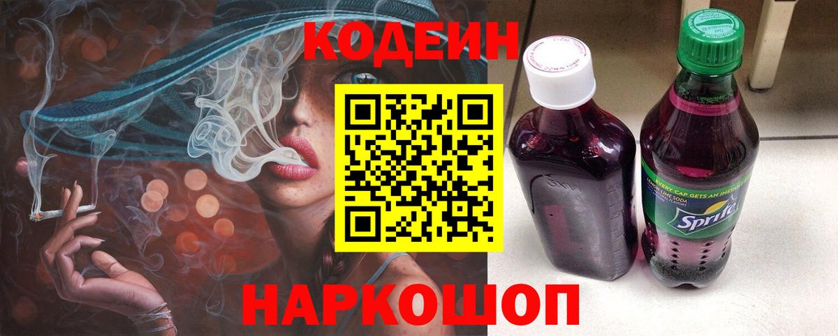 Codein Purple Drank  Вход с VPN  Курск 